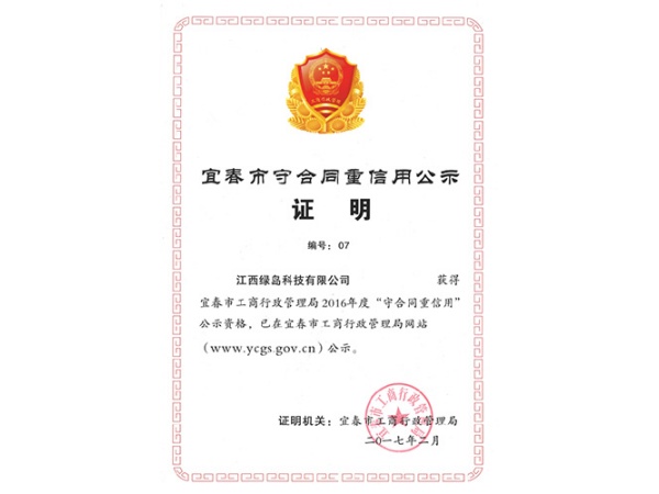 宜春市守合同重信用证明