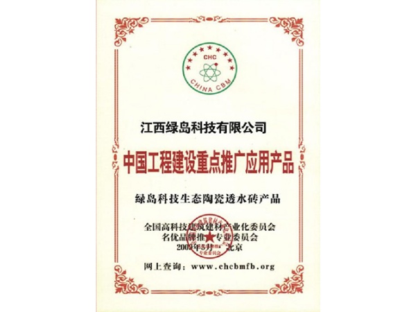 中国工程建设重点推广应用产品