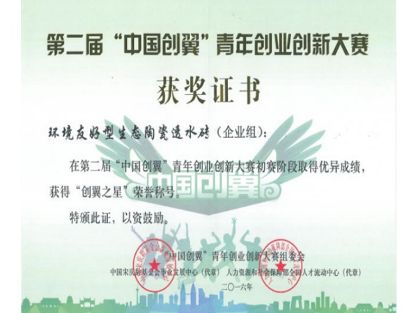 第二届“中国创翼”青年创业创新大赛