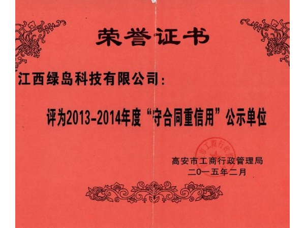2013-2014年度守合同重信誉公示单位