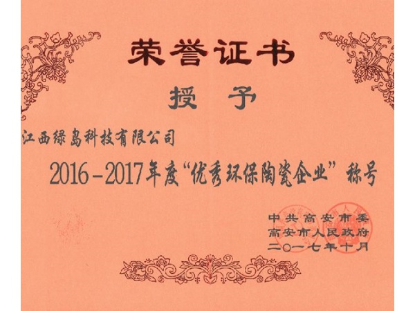 2016-2017年度优秀环保陶瓷企业称